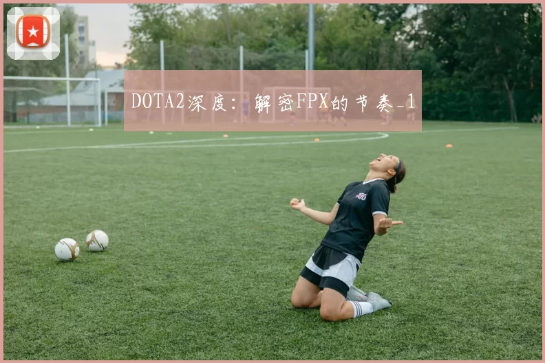 DOTA2深度：解密FPX的节奏_1