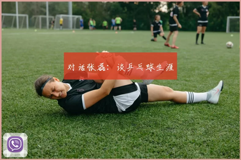 对话张磊：谈乒乓球生涯