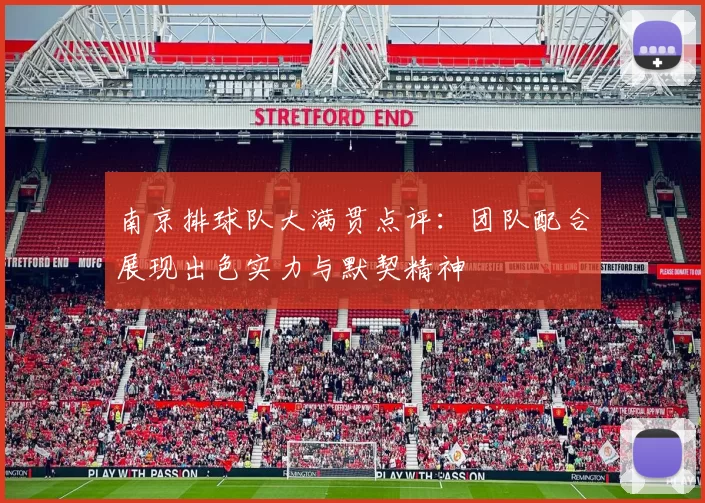 南京排球队大满贯点评：团队配合展现出色实力与默契精神