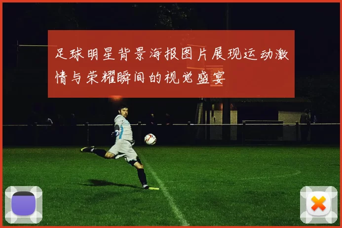 足球明星背景海报图片展现运动激情与荣耀瞬间的视觉盛宴