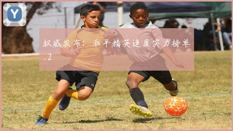 权威发布：和平精英速度实力榜单_2