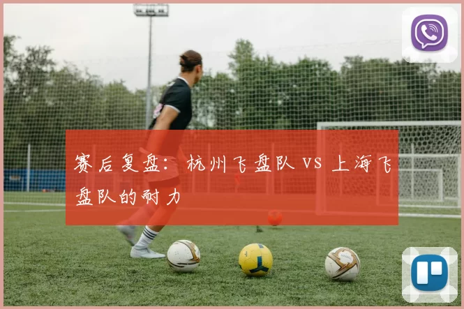 赛后复盘：杭州飞盘队 vs 上海飞盘队的耐力