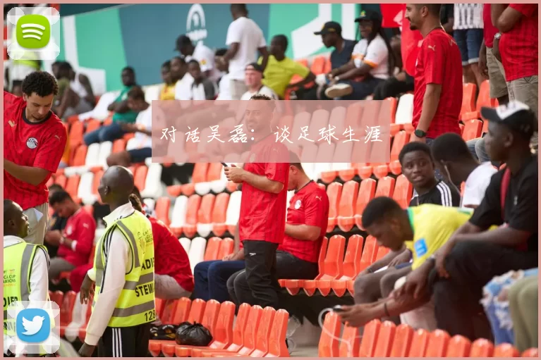 对话吴磊：谈足球生涯