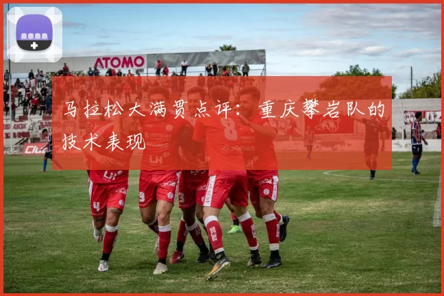 马拉松大满贯点评：重庆攀岩队的技术表现