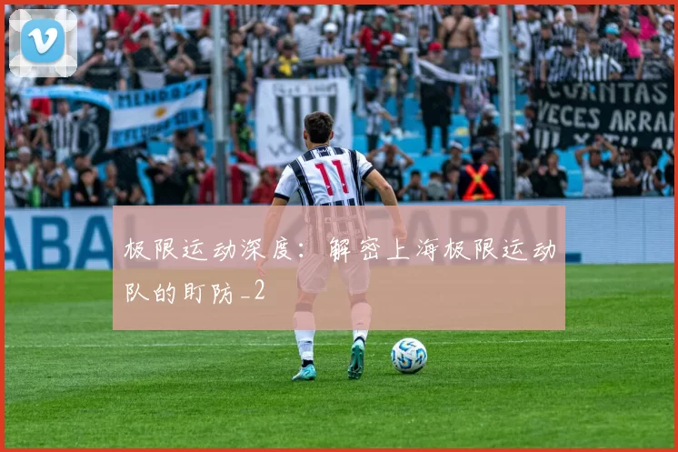 极限运动深度：解密上海极限运动队的盯防_2