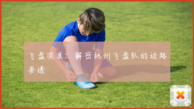 飞盘深度：解密杭州飞盘队的边路渗透