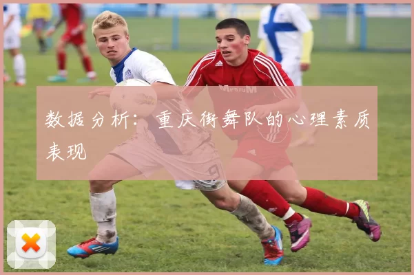 数据分析：重庆街舞队的心理素质表现