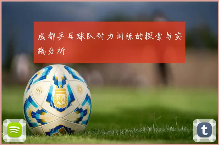 成都乒乓球队耐力训练的探索与实践分析