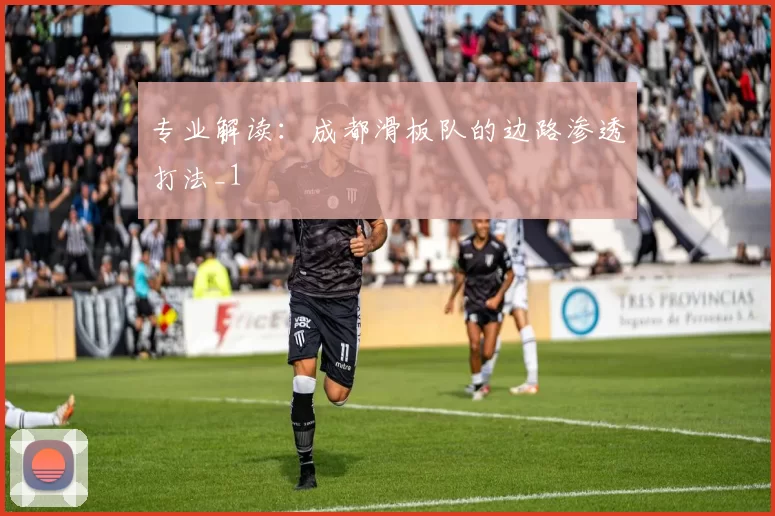 专业解读：成都滑板队的边路渗透打法_1