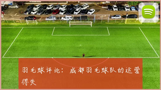 羽毛球评论：成都羽毛球队的运营得失