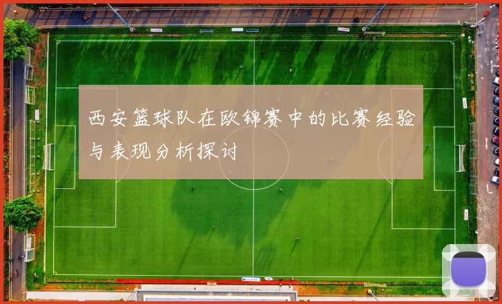 西安篮球队在欧锦赛中的比赛经验与表现分析探讨